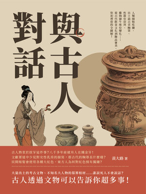cover image of 與古人對話